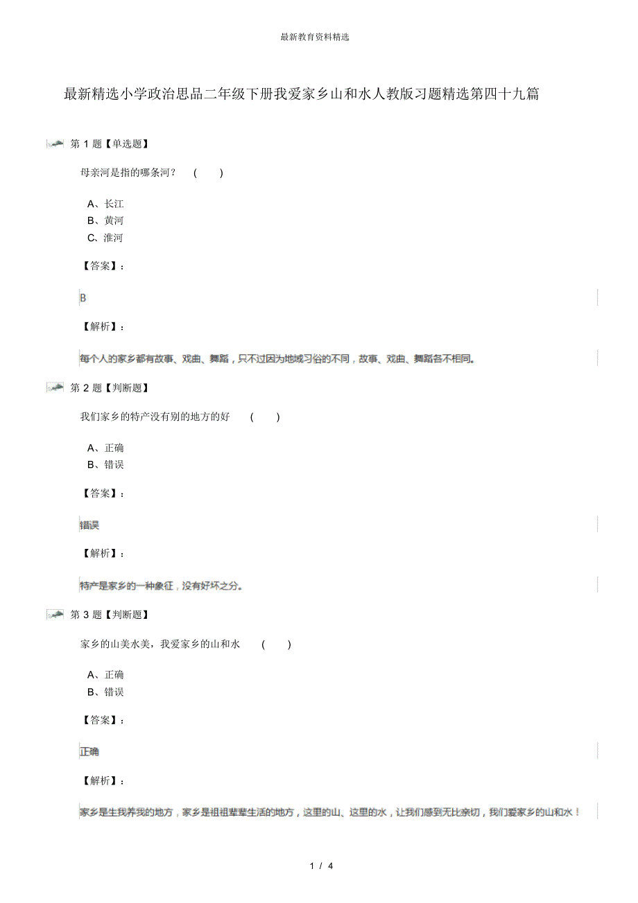 最新精选小学政治思品二年级下册我爱家乡山和水人教版习题精选第四十九篇_第1页