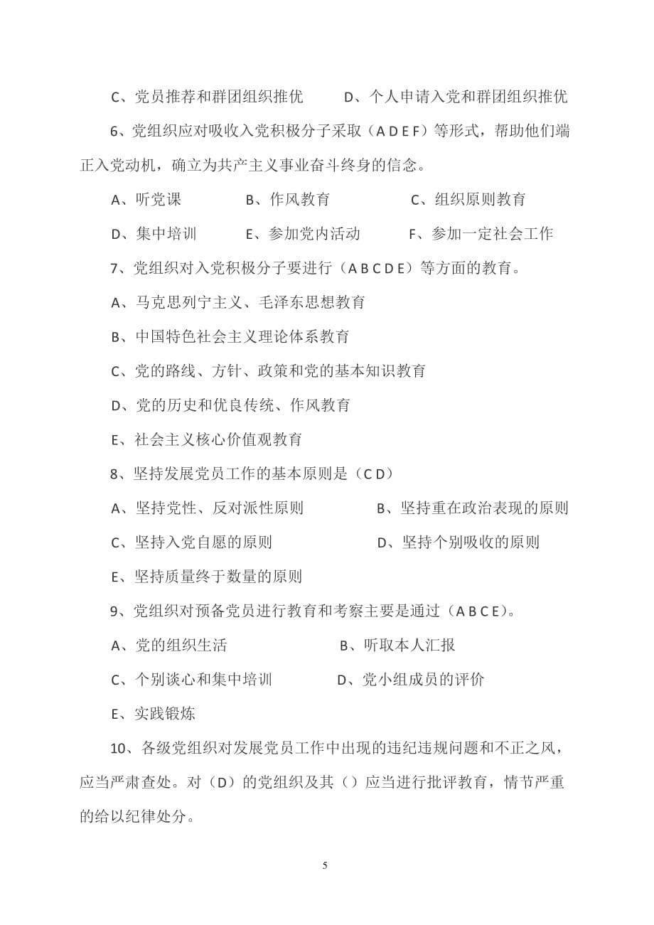 中国共产党发展党员工作细则答案（2020年整理）.pdf_第5页