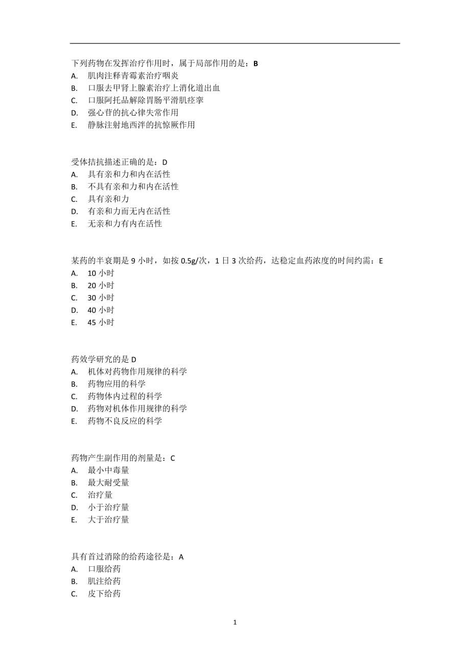 2020年整理药理学题目.doc_第1页