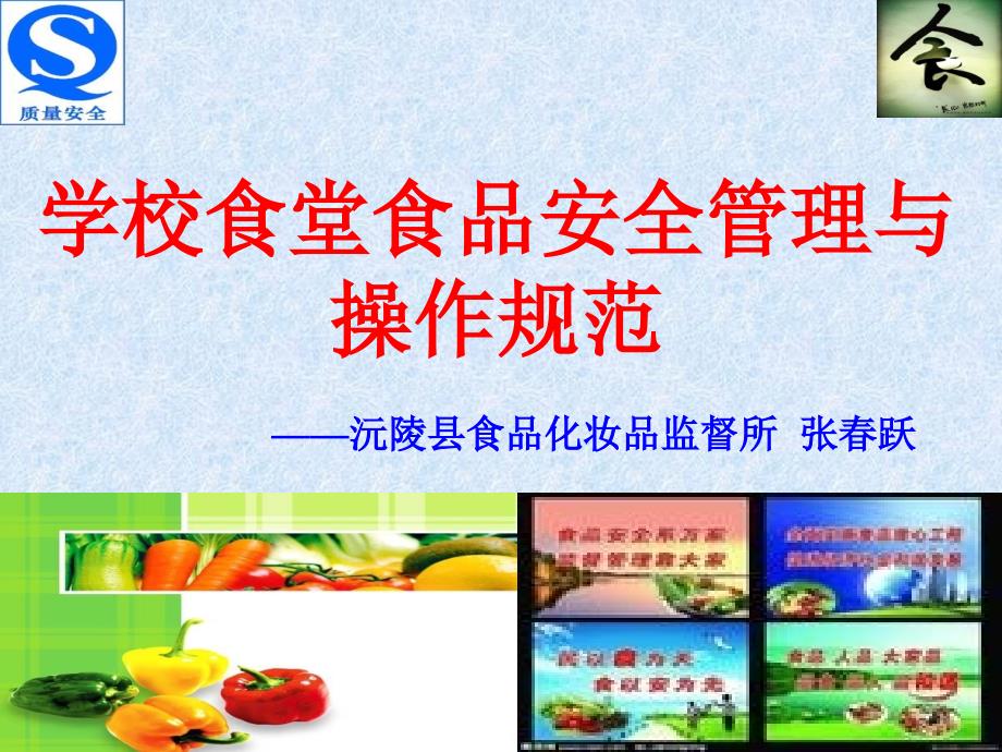 学校食堂食品安全管理与操作规范）_第1页