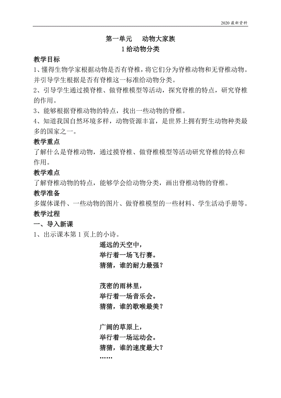 2020年苏教版最新四年级上册科学第一单元《动物大家庭》 教案_第1页