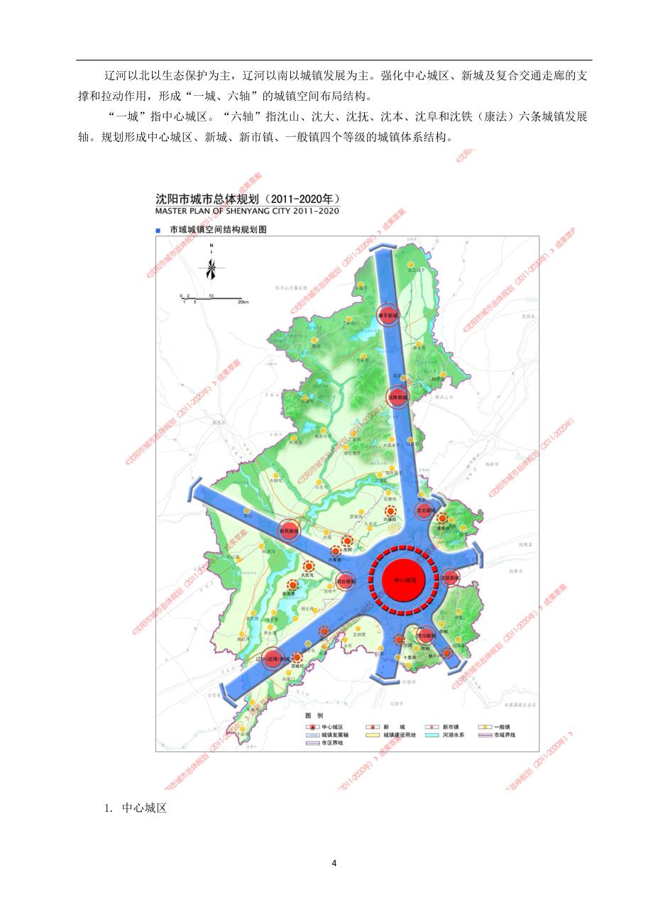 2020年整理沈阳市城市总体规划()资料.doc_第4页