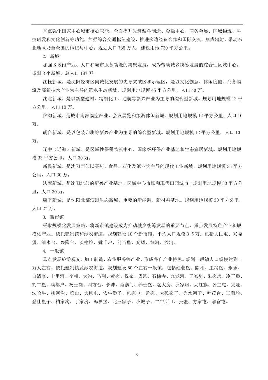 2020年整理沈阳市城市总体规划()资料.doc_第5页