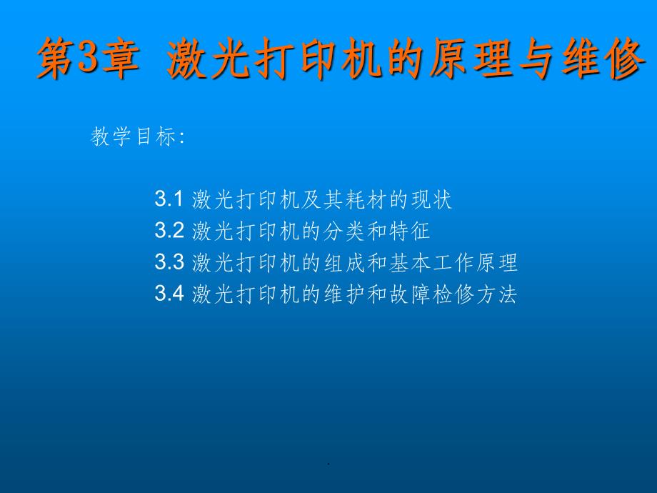 激光打印机原理ppt课件_第1页