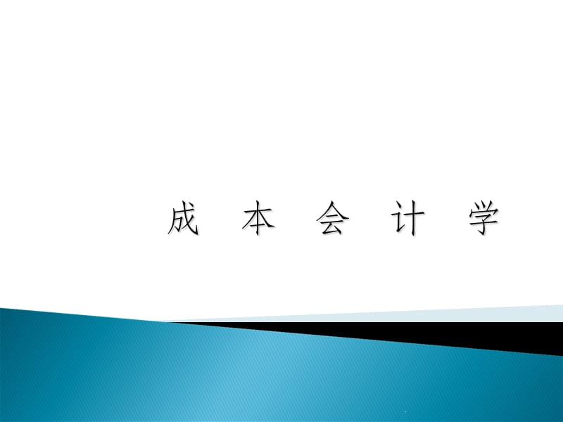 成本会计第一章ppt课件_第1页