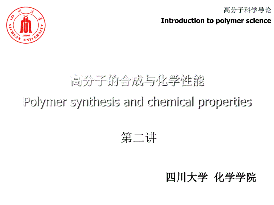 川大02-高分子科学导论-高分子的化学反应课件_第1页