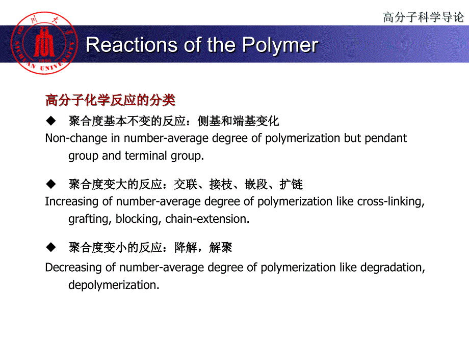 川大02-高分子科学导论-高分子的化学反应课件_第4页