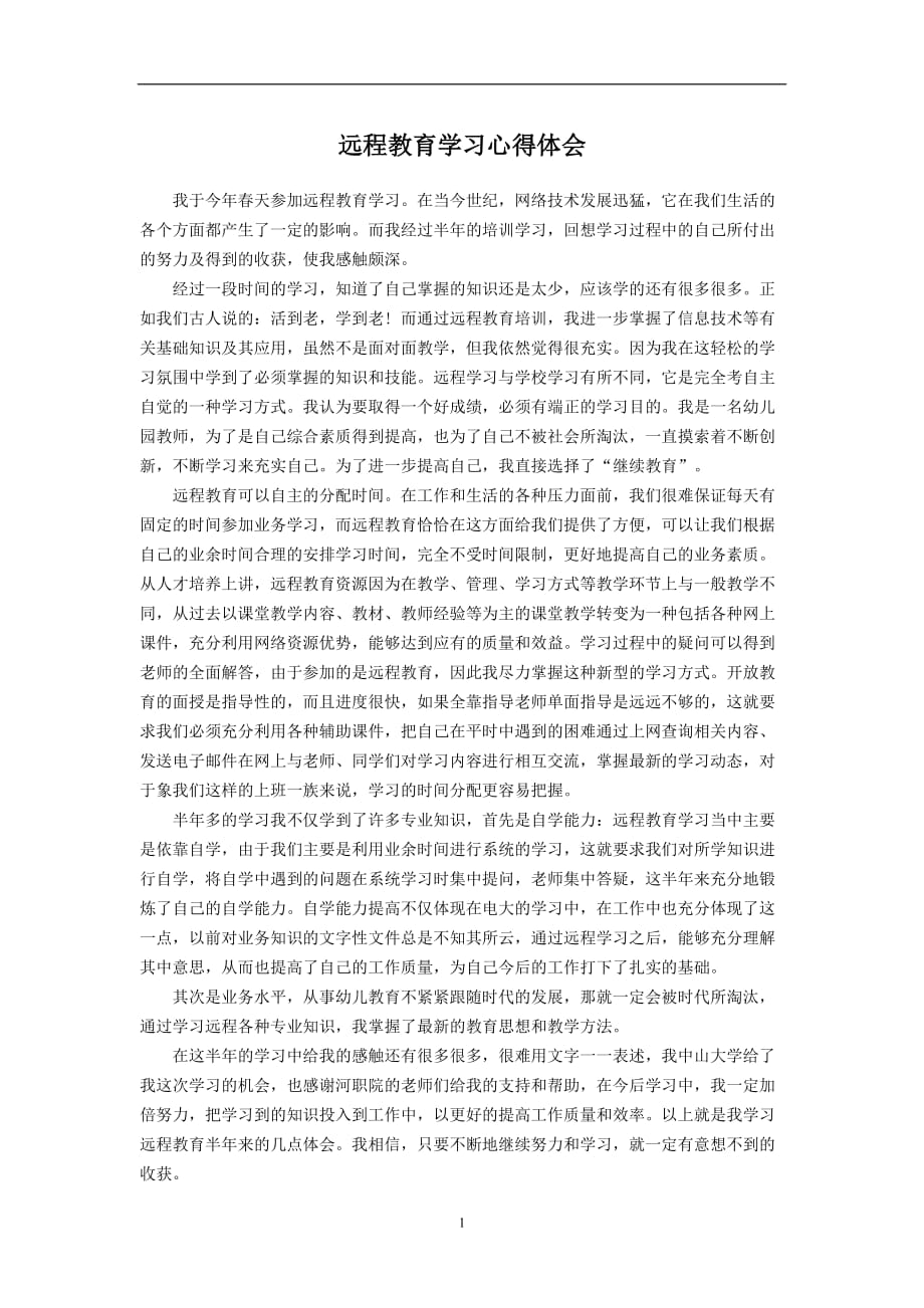 2020年整理远程教育学习心得体会 (2).doc_第1页