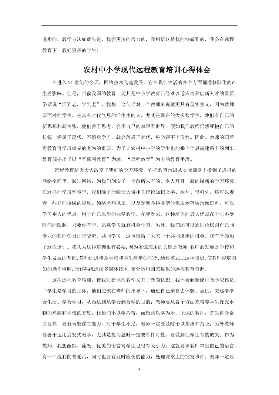 2020年整理远程教育学习心得体会 (2).doc_第4页