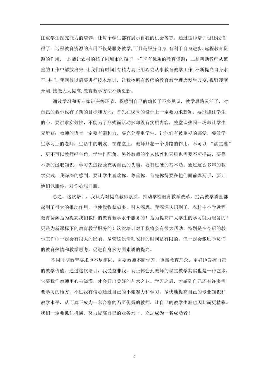 2020年整理远程教育学习心得体会 (2).doc_第5页