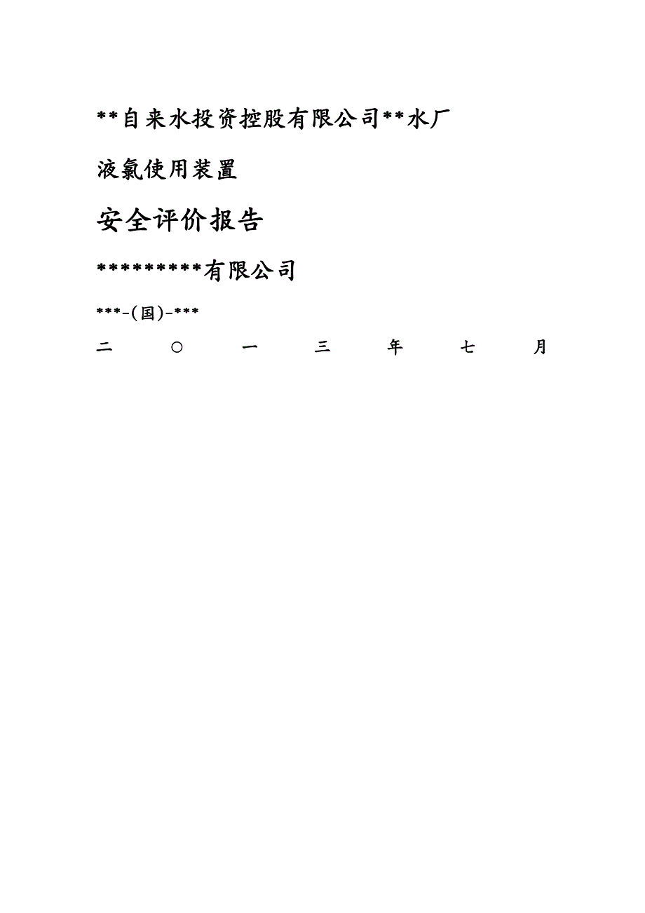 安全生产某自来水公司水厂液氯储存和使用装置安全现状评价报告_第2页