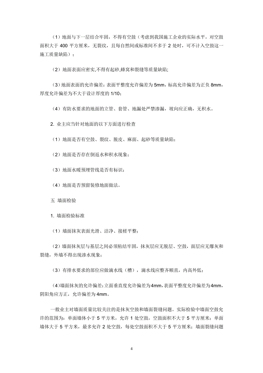 中华人民共和国商品房及商品房屋验收标准（2020年整理）.pdf_第4页