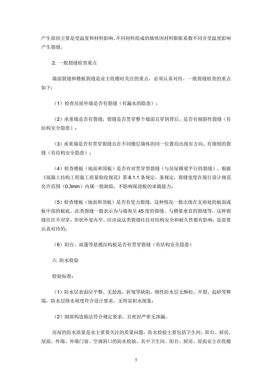 中华人民共和国商品房及商品房屋验收标准（2020年整理）.pdf_第5页