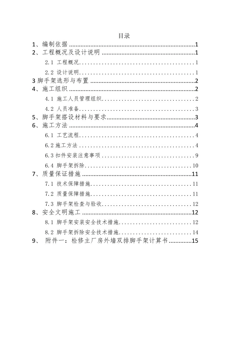 外墙双排脚手架搭设工程施工组织设计方案_第1页