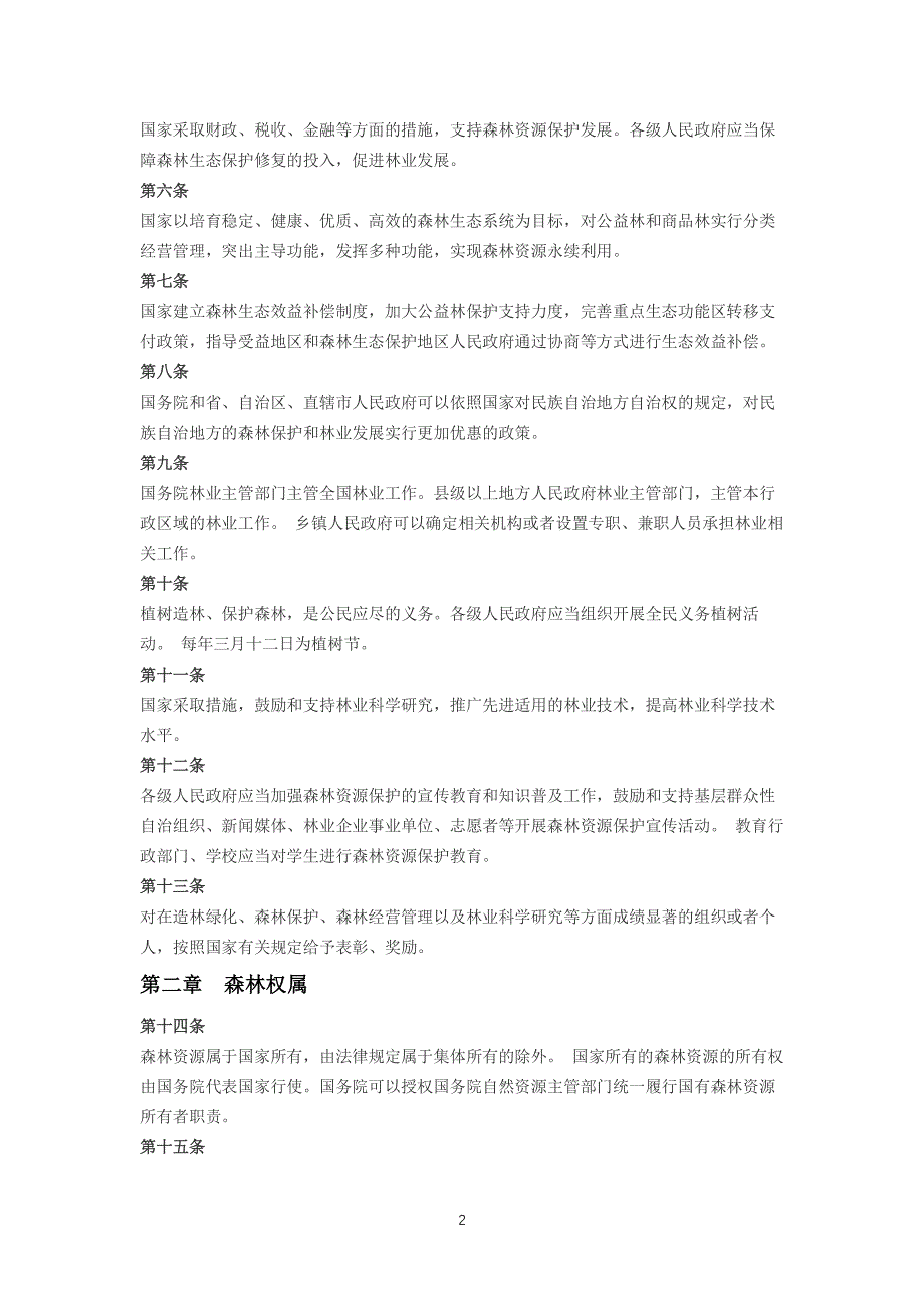 中华人民共和国森林法2020（2020年整理）.pdf_第2页