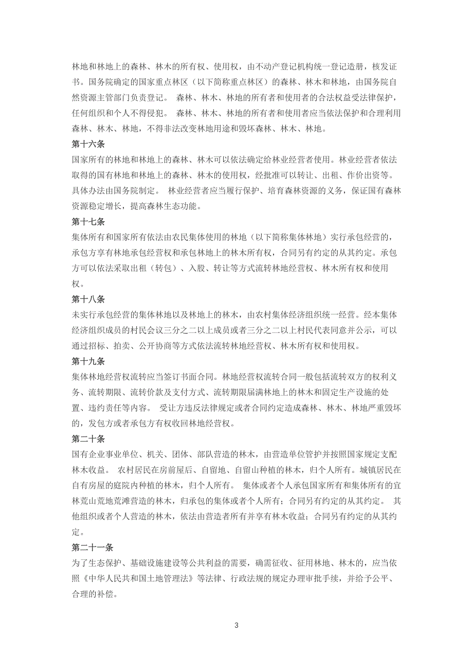 中华人民共和国森林法2020（2020年整理）.pdf_第3页