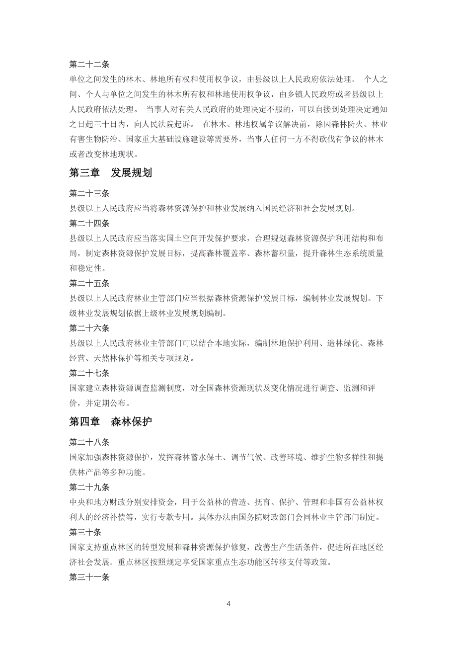 中华人民共和国森林法2020（2020年整理）.pdf_第4页