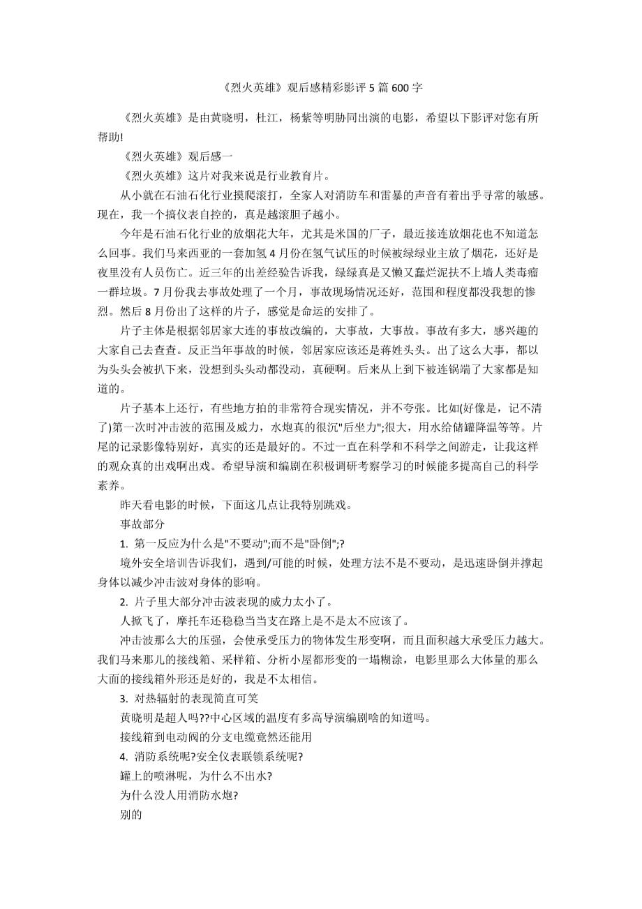 《烈火英雄》观后感精彩影评5篇600字_第1页