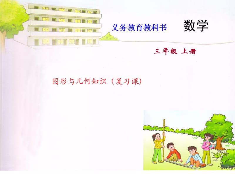 三年级上册数学课件-56.图形与几何知识（复习课）苏教版 (共9张PPT)_第1页