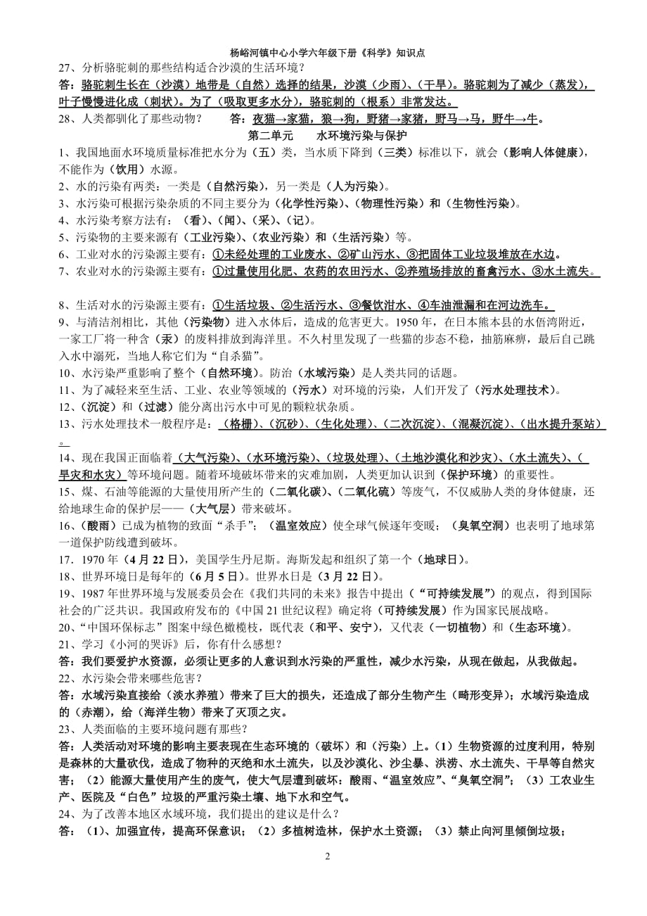 2020年整理湘教版六年级下科学复习题(整理).doc_第2页