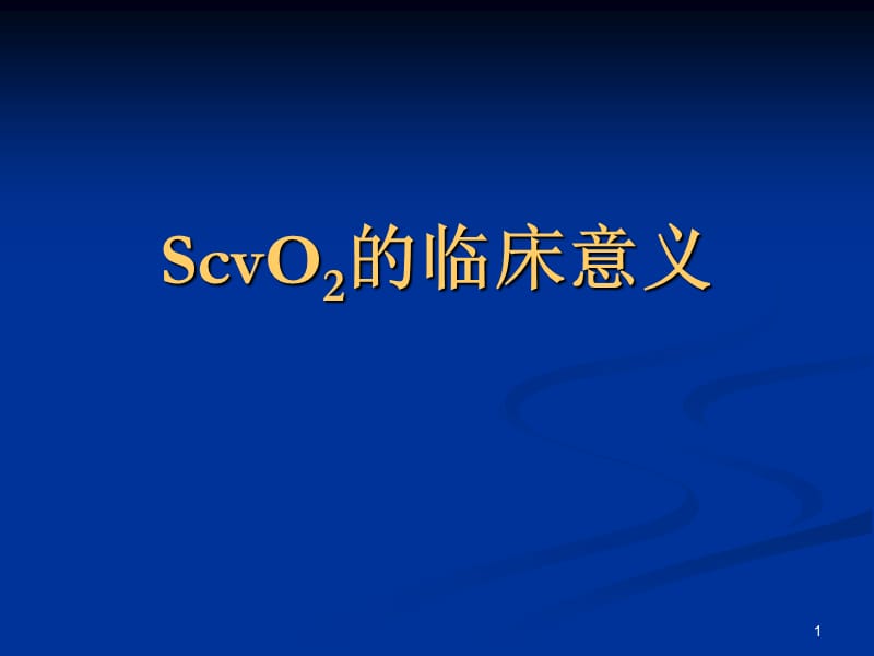 ScvO2的临床意义PPT参考课件_第1页