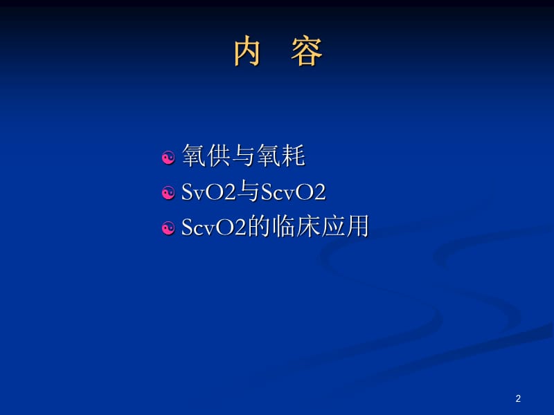 ScvO2的临床意义PPT参考课件_第2页