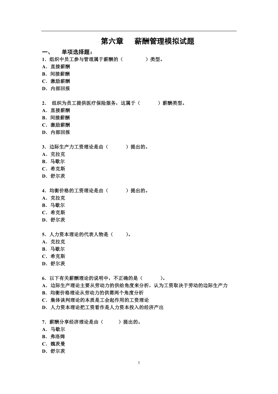 2020年整理薪酬管理模拟试题.doc_第1页