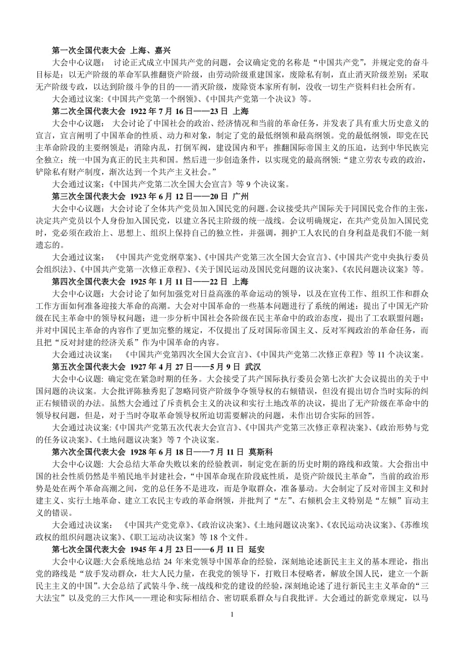 中国共产党历次代表大会的基本情况（2020年整理）.pdf_第1页