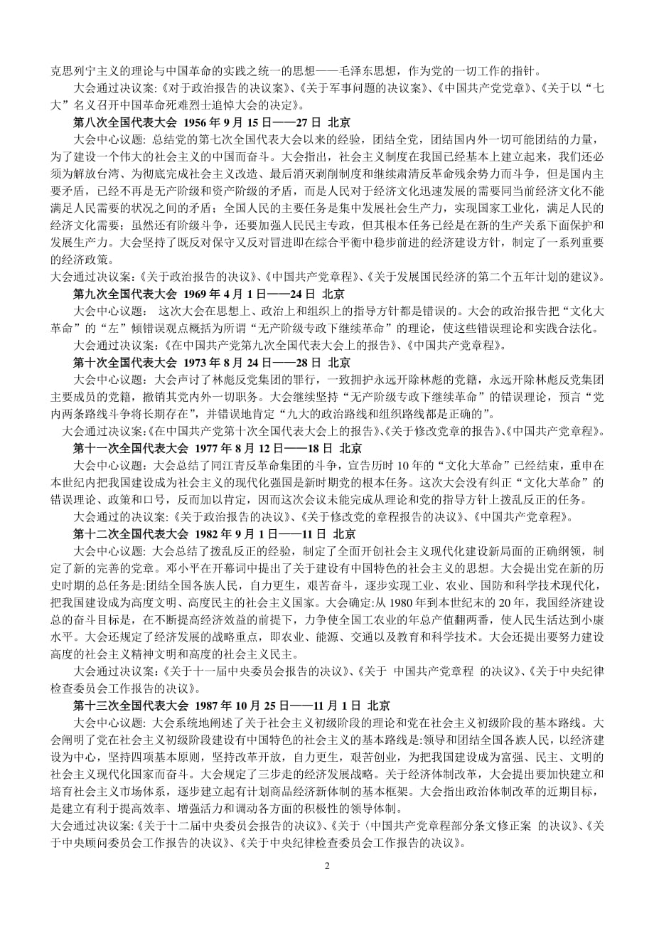 中国共产党历次代表大会的基本情况（2020年整理）.pdf_第2页