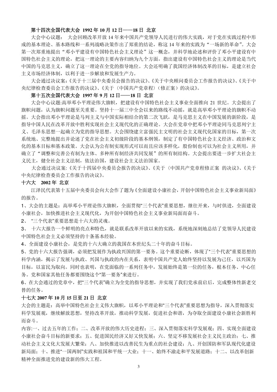 中国共产党历次代表大会的基本情况（2020年整理）.pdf_第3页