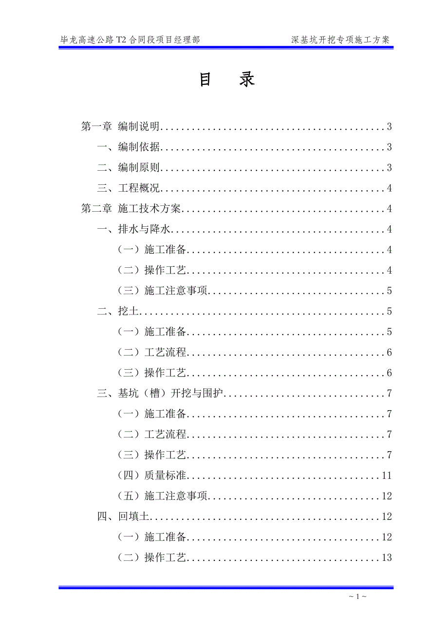 毕龙高速公路T2合同段项目深基坑开挖专项方案_第1页