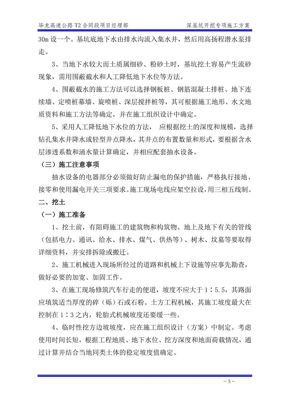 毕龙高速公路T2合同段项目深基坑开挖专项方案_第5页