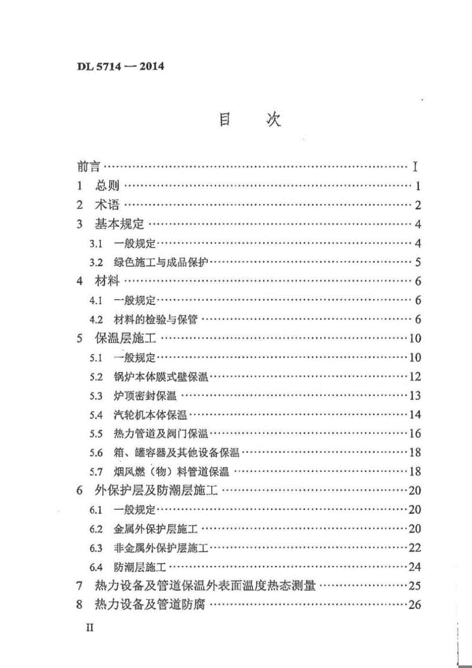 DL5714-2014 火力发电厂热力设备及管道保温防腐施工技术规范[清晰版]_第4页