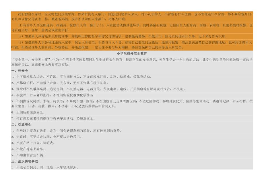 增强小学生人身安全防范知识.123456_第2页