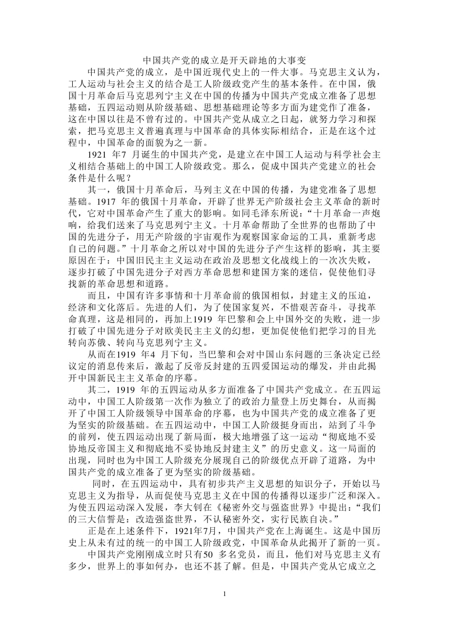 中国共产党的成立是开天辟地的大事变（2020年整理）.pdf_第1页