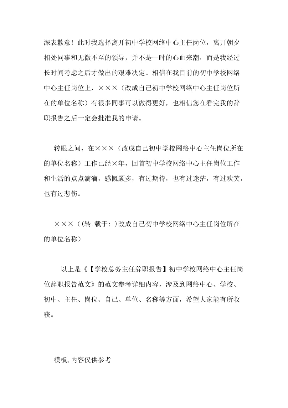 【学校总务主任辞职报告】初中学校网络中心主任岗位辞职报告范文_第2页