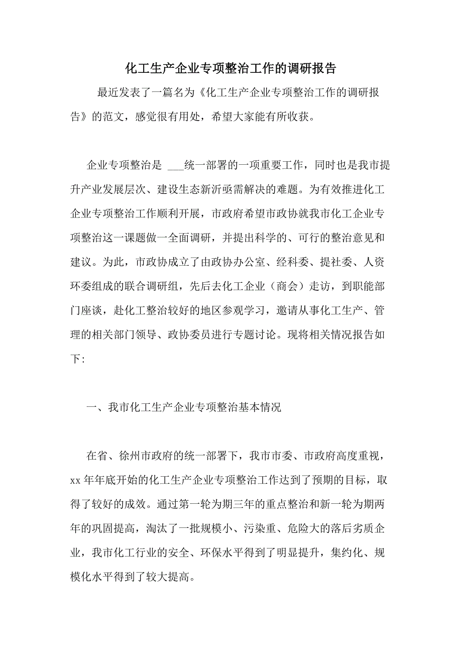 化工生产企业专项整治工作的调研报告_第1页