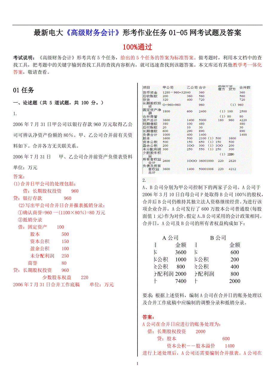 2020年整理最新电大《高级财务会计》形考作业任务0105网考试题及答案.doc_第1页