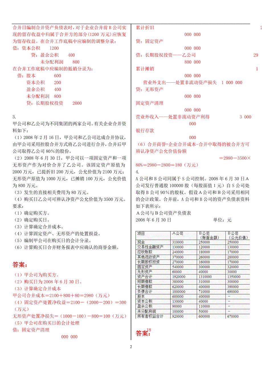 2020年整理最新电大《高级财务会计》形考作业任务0105网考试题及答案.doc_第2页