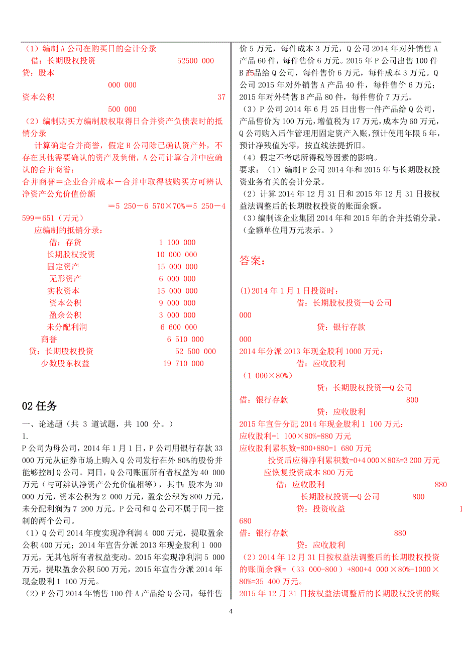 2020年整理最新电大《高级财务会计》形考作业任务0105网考试题及答案.doc_第4页