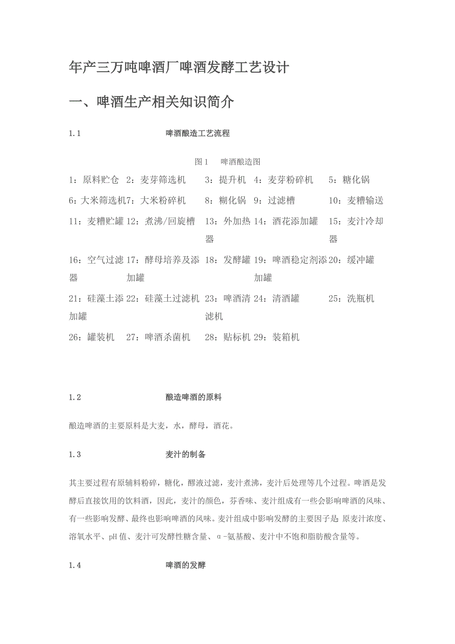 年产三万吨啤酒厂啤酒发酵工艺的设计说明_第1页