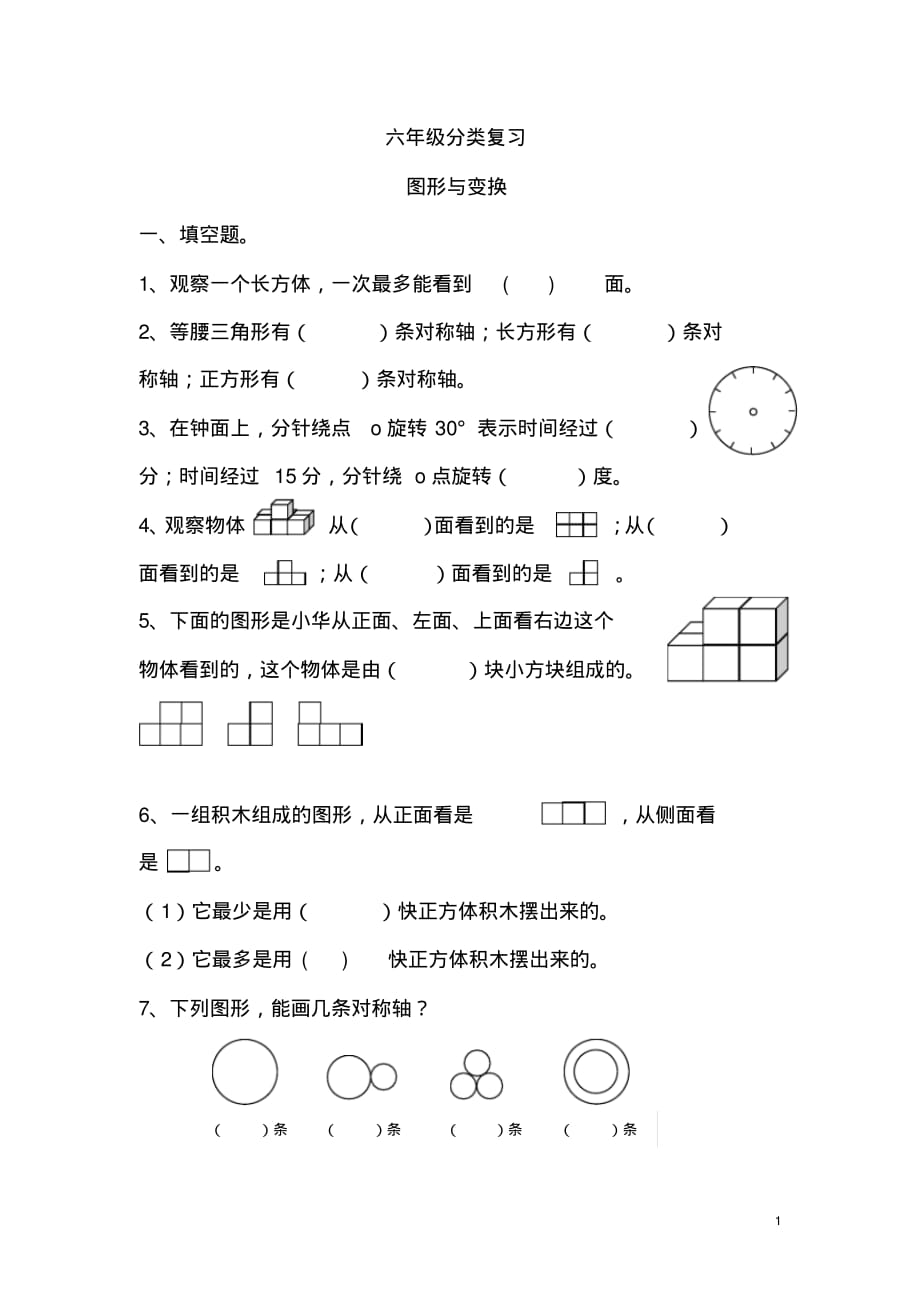 小学小学六年级(小升初)数学毕业分类复习-图形与变换(无答案)_第1页