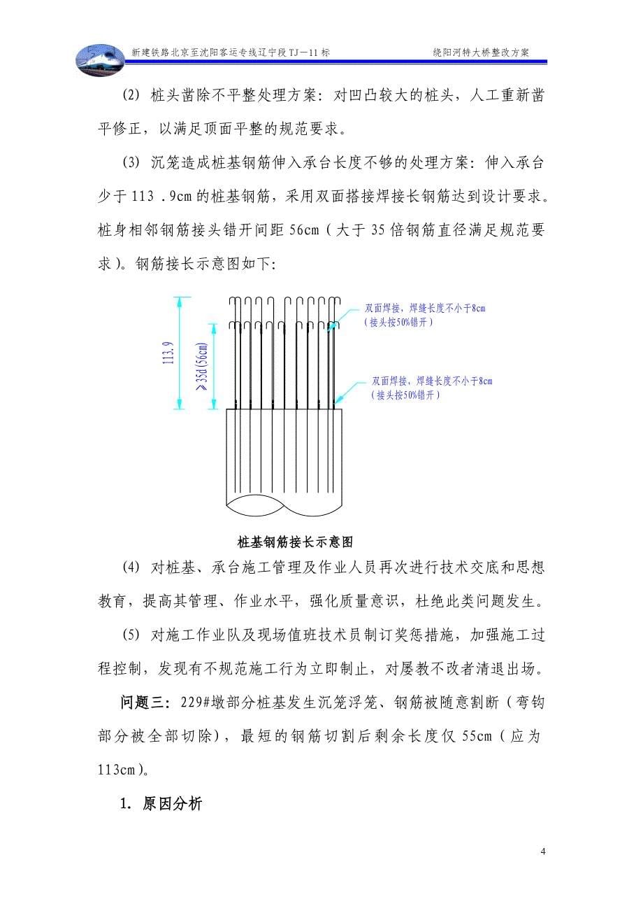 新建铁路北京至沈阳客运专线辽宁段桥梁桩基沉笼整改方案_第5页