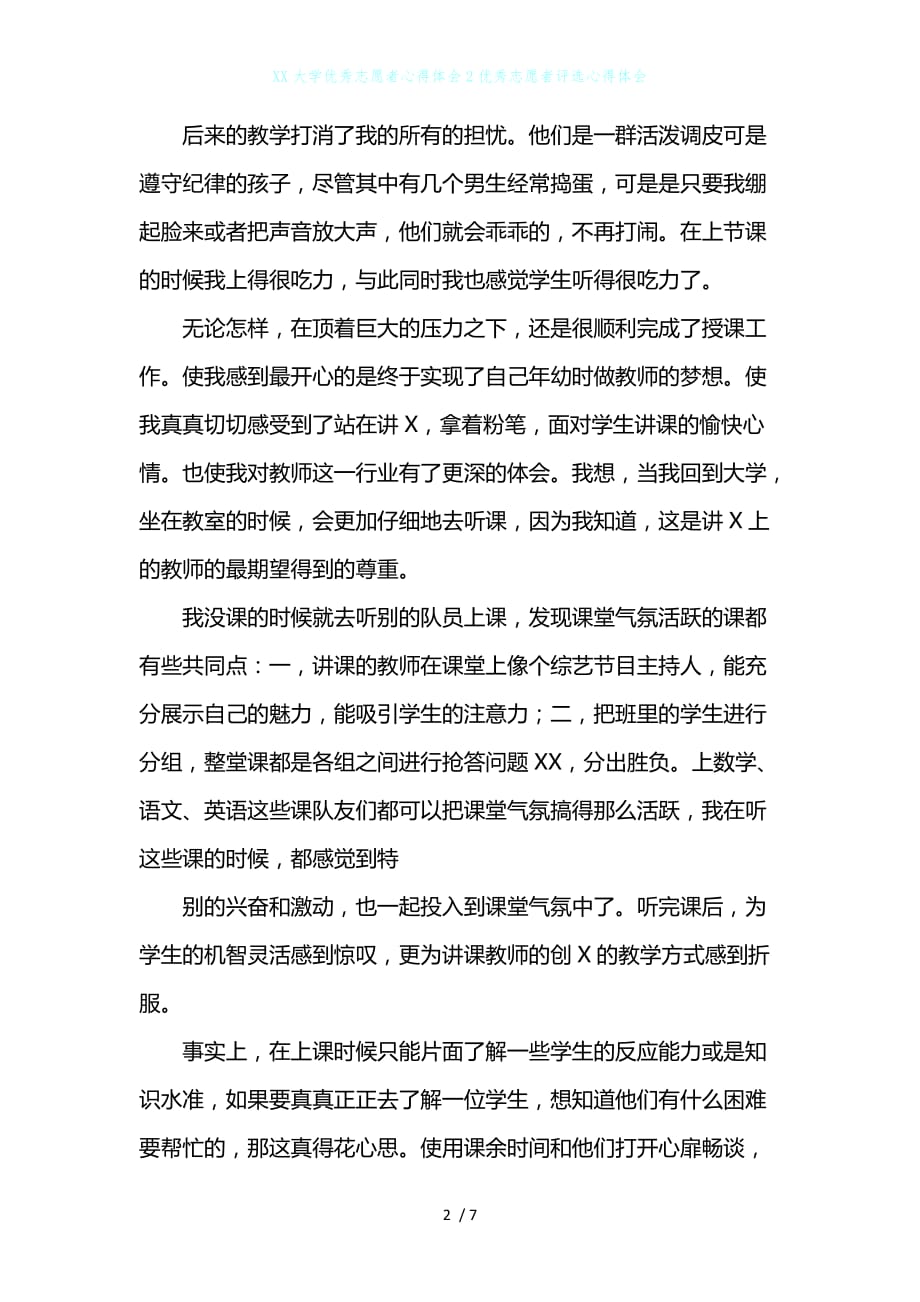 XX大学优秀志愿者心得体会2优秀志愿者评选心得体会_第2页