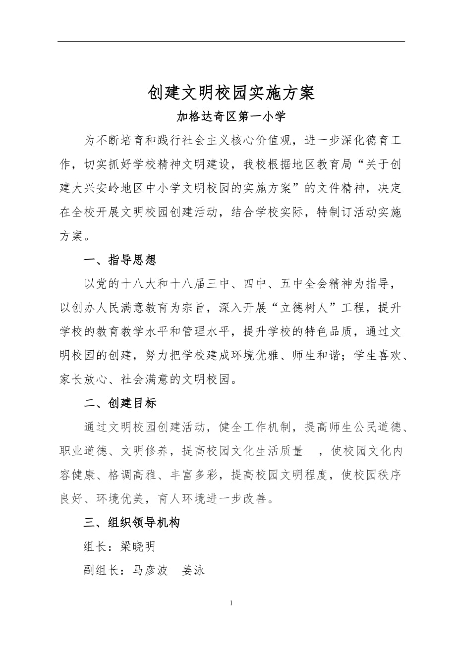 2020年整理文明校园实施方案.doc_第1页