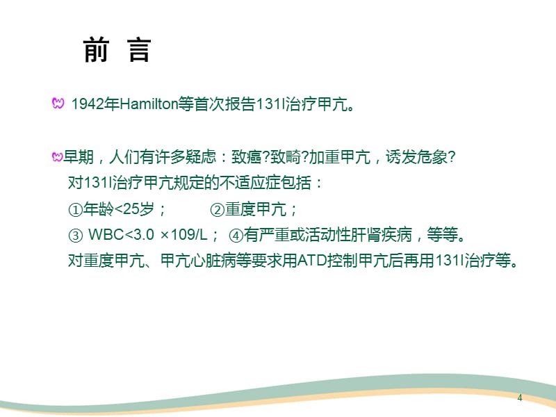 碘治疗甲状腺疾病幻灯片_第4页