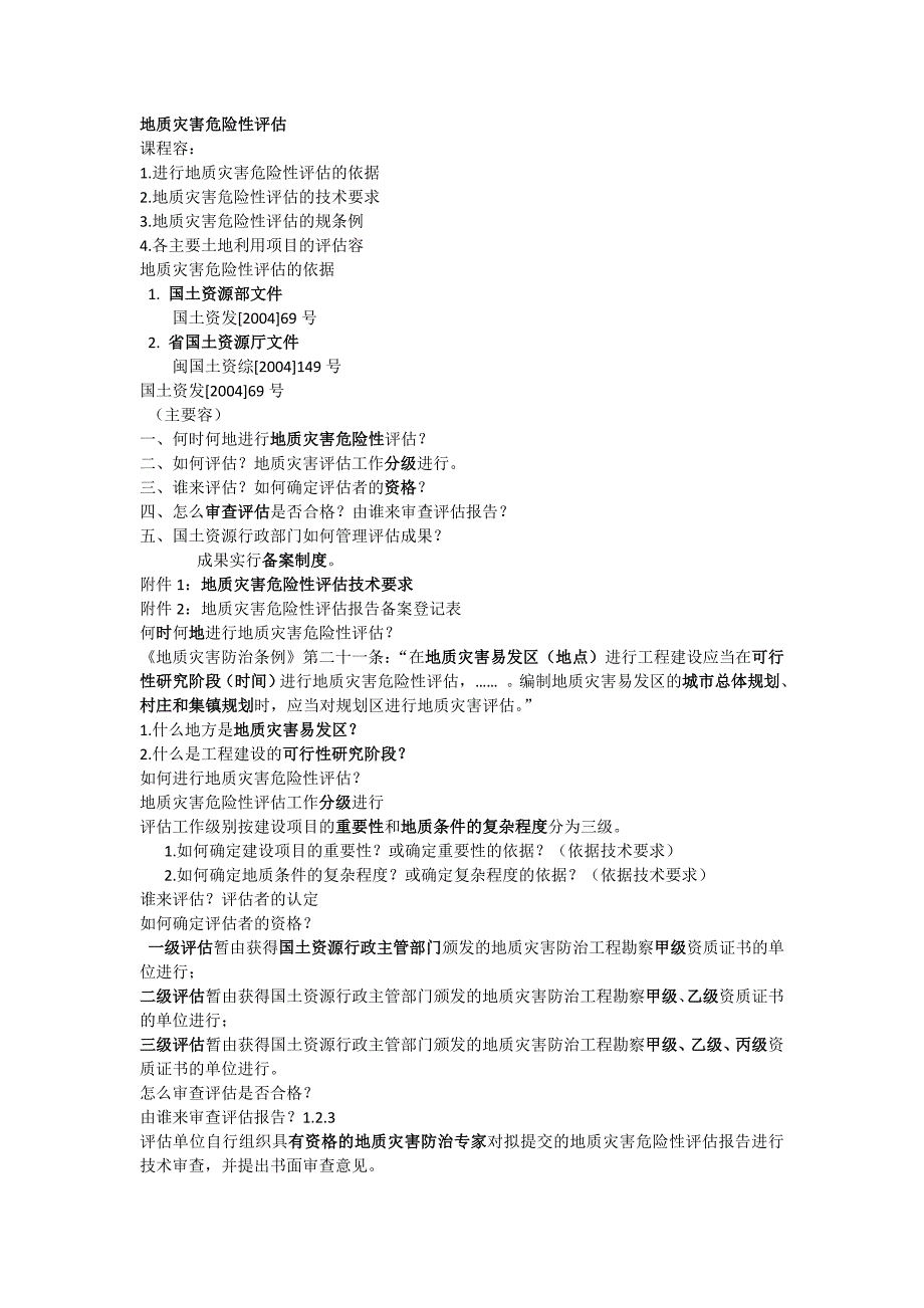 地质灾害危险性评估技术要求内容_第1页