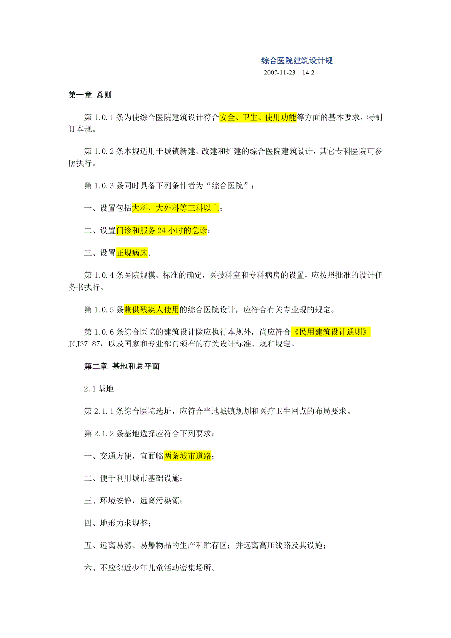 最新综合医院建筑设计规范标准_第1页