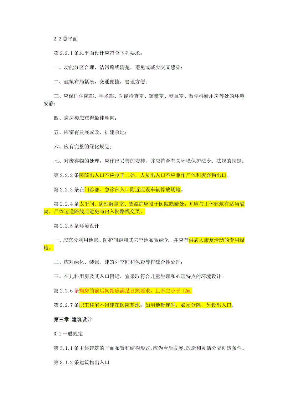 最新综合医院建筑设计规范标准_第2页