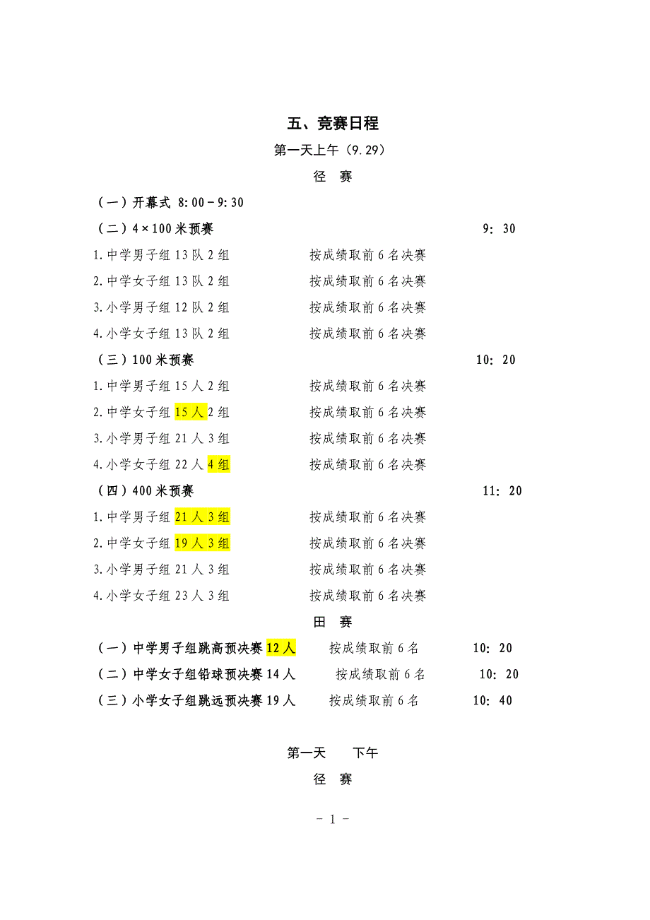 {精品}运动会日程安排(初)_第1页